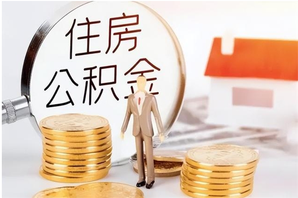 东莞离职后怎么提出公积金（离职了如何提取住房公积金里的钱）