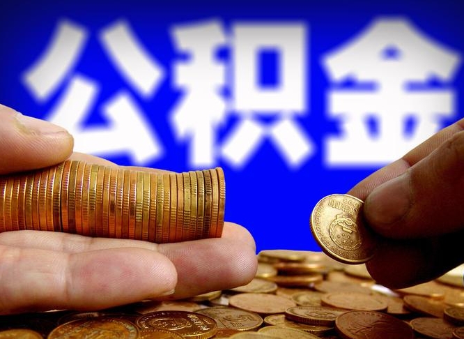 东莞离职提前公积金（离职提取公积金一般多久到账）